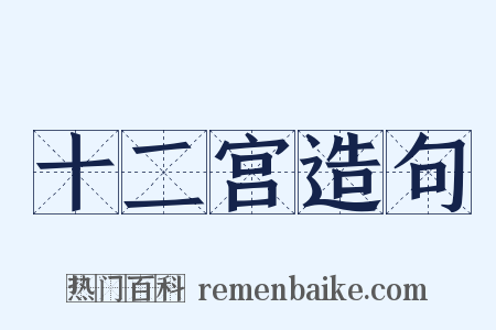 十二宫造句是什么意思的图片